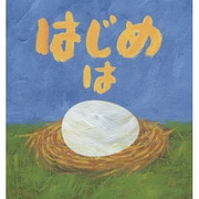 はじめはタマゴ(児童図書館・絵本の部屋) [絵本]