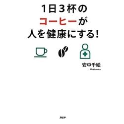 1日3杯のコーヒーが人を健康にする! [単行本]