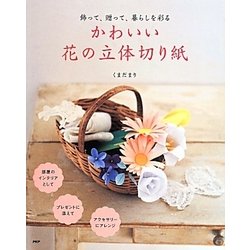 かわいい花の立体切り紙―飾って、贈って、暮らしを彩る [単行本]