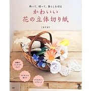 かわいい花の立体切り紙―飾って、贈って、暮らしを彩る [単行本]