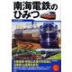 南海電鉄のひみつ [単行本]