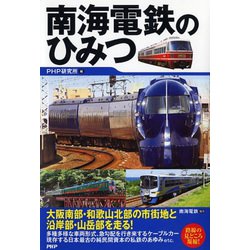 南海電鉄のひみつ [単行本]