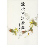 近松秋江全集 12[オンデマンド版] [全集叢書]