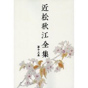 近松秋江全集 13[オンデマンド版] [全集叢書]