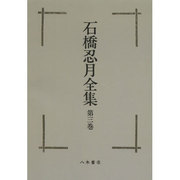 石橋忍月全集 3[オンデマンド版] [全集叢書]
