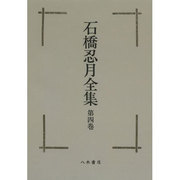 石橋忍月全集 4[オンデマンド版] [全集叢書]