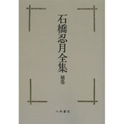 石橋忍月全集 補[オンデマンド版] [全集叢書]