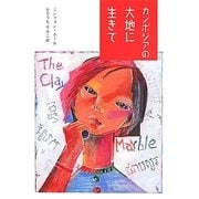カンボジアの大地に生きて [全集叢書]