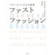 ファストファッション―クローゼットの中の憂鬱 [単行本]