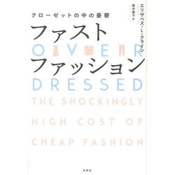 ヨドバシ.com - ファストファッション―クローゼットの中の憂鬱 [単行本