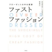 ファストファッション―クローゼットの中の憂鬱 [単行本]