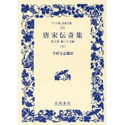 唐宋伝奇集〈下〉杜子春 他三十九篇(ワイド版岩波文庫) [全集叢書]