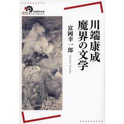 川端康成 魔界の文学(岩波現代全書) [全集叢書]