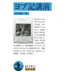ヨブ記講演(岩波文庫) [文庫]