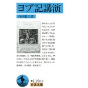 ヨブ記講演(岩波文庫) [文庫]
