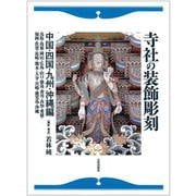 寺社の装飾彫刻―中国・四国・九州・沖縄編 鳥取・島根・岡山・広島・山口・徳島・香川・愛媛・高知・福岡・佐賀・長崎・熊本・大分・宮崎・鹿児島・沖縄 [単行本]