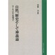自然、歴史そして神義論[オンデマンド版]