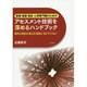 医療・保健・福祉・心理専門職のためのアセスメント技術を深めるハンドブック―精神力動的な視点を実践に活かすために [単行本]