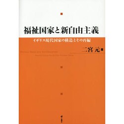 福祉国家と新自由主義―イギリス現代国家の構造とその再編 [単行本]