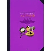 エジプト音楽―ベリーダンサーのための教本 [単行本]