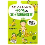 わかってくれるかな、子どもの高次脳機能障害－発達からみた支援 [単行本]