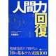 人間力回復―地域包括ケア時代の「10の基本ケア」と実践100 [単行本]