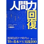 人間力回復―地域包括ケア時代の「10の基本ケア」と実践100 [単行本]