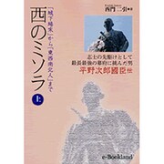 西のミソラ 上 [単行本]