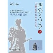 西のミソラ 下 [単行本]