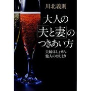 大人の「夫と妻」のつきあい方―夫婦はしょせん他人のはじまり [単行本]
