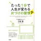 たった1分で人生が変わる片づけの習慣 実践編 [単行本]