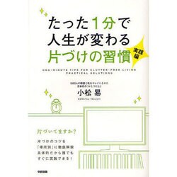 たった1分で人生が変わる片づけの習慣 実践編 [単行本]