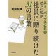スターバックスCEOだった私が社員に贈り続けた31の言葉 [単行本]