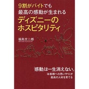 9割がバイトでも最高の感動が生まれるディズニーのホスピタリティ [単行本]