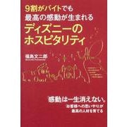 9割がバイトでも最高の感動が生まれるディズニーのホスピタリティ [単行本]