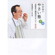 内田悟のやさい塾―旬野菜の調理技のすべて保存版 春夏 [単行本]