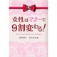 女性はマナーで9割変わる! [単行本]