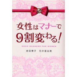 女性はマナーで9割変わる! [単行本]