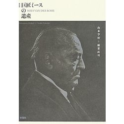 巨匠ミースの遺産 新装版 [単行本]
