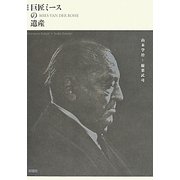 巨匠ミースの遺産 新装版 [単行本]