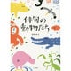 俳句の動物たち [単行本]