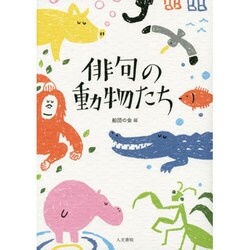 俳句の動物たち [単行本]