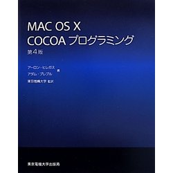 MAC OS X COCOAプログラミング 第4版 [単行本]