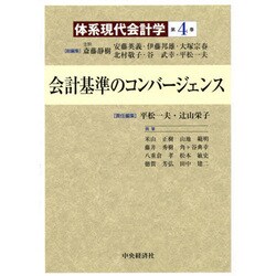会計基準のコンバージェンス(体系現代会計学〈第4巻〉) [全集叢書]