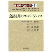 会計基準のコンバージェンス(体系現代会計学〈第4巻〉) [全集叢書]