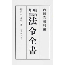 法令全書 第28巻2[オンデマンド版] [単行本]