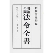 法令全書 第28巻2[オンデマンド版] [単行本]