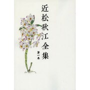 近松秋江全集 1[オンデマンド版] [全集叢書]