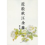 近松秋江全集 2[オンデマンド版] [全集叢書]
