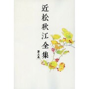 近松秋江全集 3[オンデマンド版] [全集叢書]